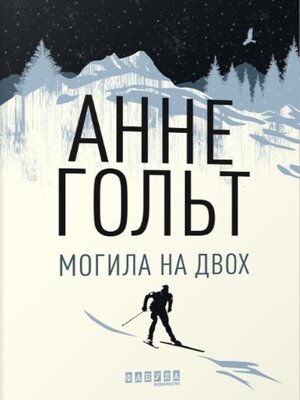 cover image of Могила на двох